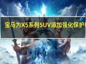 宝马为X5系列SUV添加强化保护模型