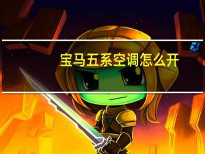 宝马五系空调怎么开