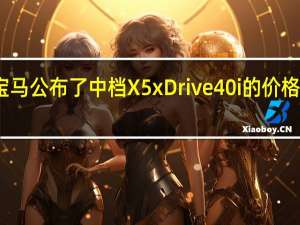 宝马公布了中档X5 xDrive40i的价格和规格