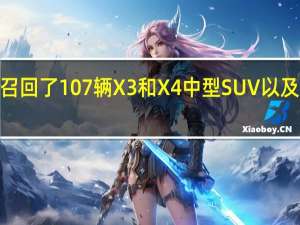 宝马共召回了107辆X3和X4中型SUV以及5系大型轿车
