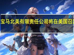 宝马北美有限责任公司将在美国召回155,627辆汽车