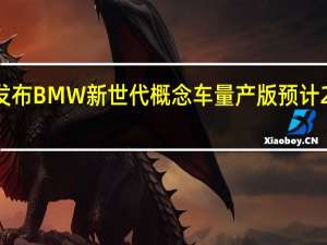 宝马发布BMW新世代概念车 量产版预计2025年上市