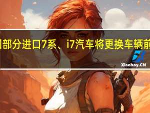 宝马（中国）召回部分进口 7 系、i7 汽车将更换车辆前排中央触控板