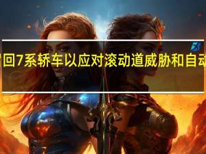 宝马召回7系轿车 以应对滚动道威胁和自动开启的车门