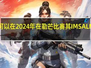 宝马可以在2024年在勒芒比赛其IMSALMDh原型车