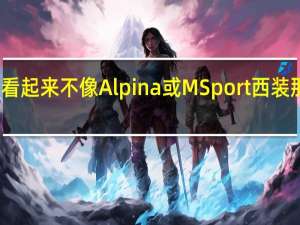 宝马可能看起来不像Alpina或MSport西装那么优雅或运动