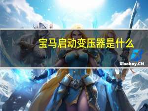 宝马启动变压器是什么