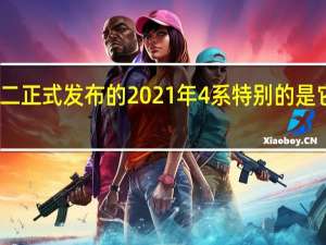 宝马周二正式发布的2021年4系特别的是它巨大的格栅