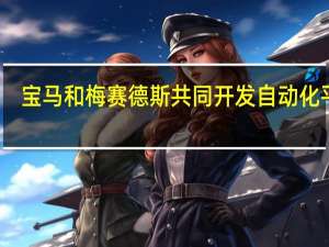 宝马和梅赛德斯共同开发自动化平台