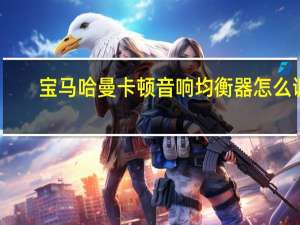 宝马哈曼卡顿音响均衡器怎么调