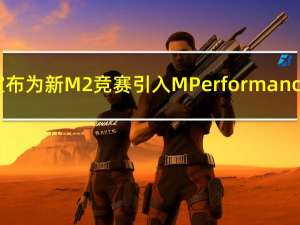 宝马宣布为新M2竞赛引入M Performance部件