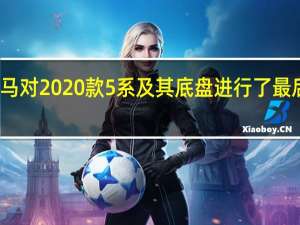 宝马对2020款5系及其底盘进行了最后的修饰