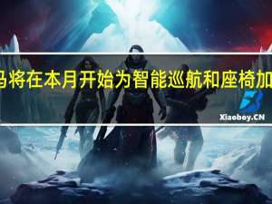 宝马将在本月开始为智能巡航和座椅加热器充电
