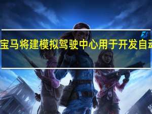 宝马将建模拟驾驶中心 用于开发自动驾驶