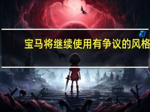 宝马将继续使用有争议的风格