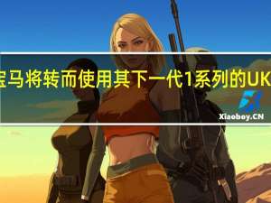 宝马将转而使用其下一代1系列的 UKL2平台