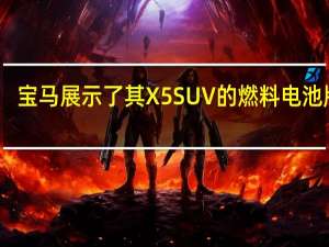 宝马展示了其X5 SUV的燃料电池版本