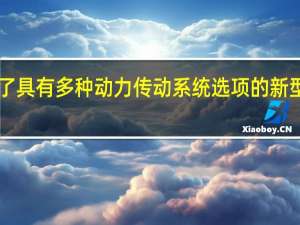 宝马展示了具有多种动力传动系统选项的新型X1豪华跨界车
