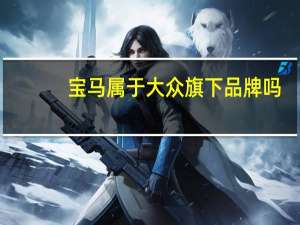 宝马属于大众旗下品牌吗