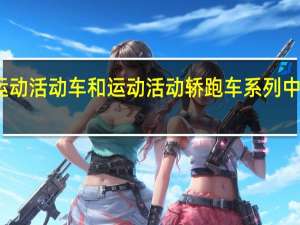 宝马已在其运动活动车和运动活动轿跑车系列中推出了两种新车型