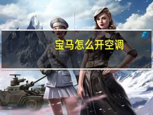 宝马怎么开空调