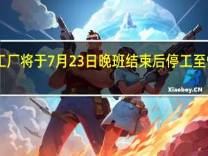宝马慕尼黑工厂将于7月23日晚班结束后停工至9月7日早班开始前