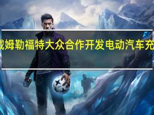 宝马戴姆勒福特大众合作开发电动汽车充电基础设施