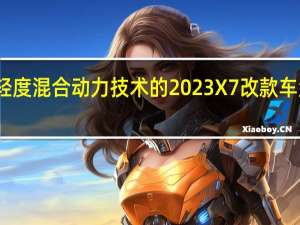 宝马推出采用轻度混合动力技术的2023X7改款车型并在澳大利亚确认