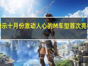 宝马暗示十月份激动人心的M车型首次亮相全新的M2