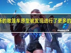 宝马最新的敞篷车原型被发现进行了更多的寒冷天气测试