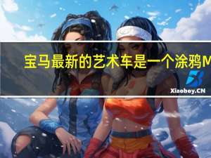 宝马最新的艺术车是一个涂鸦M2