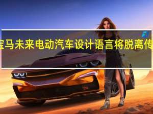 宝马未来电动汽车设计语言将脱离传统造型