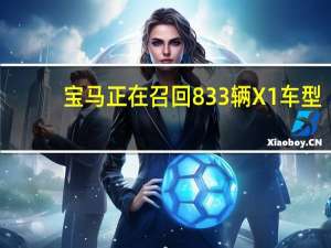 宝马正在召回833辆X1车型