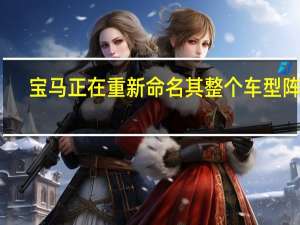 宝马正在重新命名其整个车型阵容