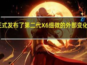 宝马正式发布了第二代X6细微的外部变化以及新功能