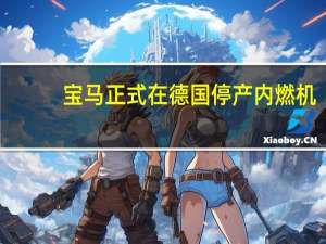宝马正式在德国停产内燃机，跨国汽车制造商改造传统工厂向电动化转型 到底什么情况嘞