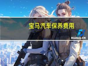 宝马汽车保养费用