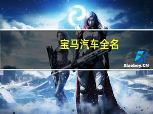 宝马汽车全名