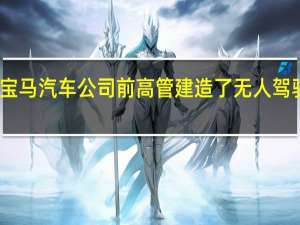 宝马汽车公司前高管建造了无人驾驶飞机