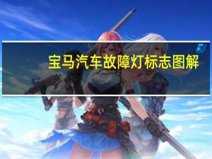 宝马汽车故障灯标志图解