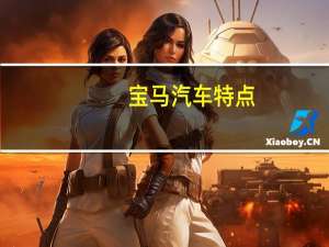 宝马汽车特点