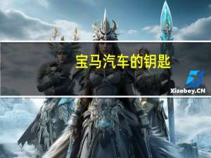 宝马汽车的钥匙