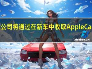 宝马澳大利亚公司将通过在新车中收取AppleCarPlay的年度订阅费