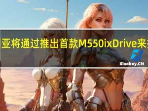 宝马澳大利亚将通过推出首款M550ixDrive来扩展5系列的范围