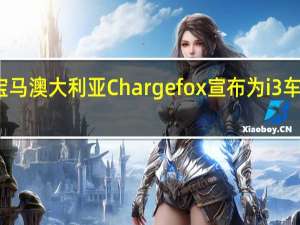 宝马澳大利亚Chargefox宣布为i3车主收费