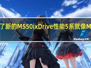 宝马现在推出了新的M550i xDrive性能5系就像M5下方的垫脚石一样