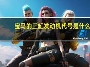 宝马的三缸发动机代号是什么