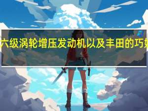 宝马的四到六级涡轮增压发动机以及丰田的巧妙混合技术的结合