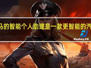 宝马的智能个人助理是一款更智能的汽车Alexa