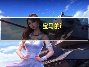 宝马的i-division正在研发i8原型车可排放1.5升涡轮增压汽油发动机